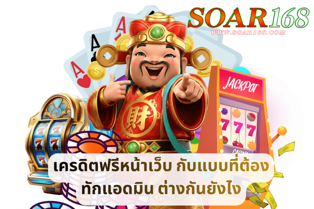 เครดิตฟรีหน้าเว็บ กับแบบที่ต้องทักแอดมิน ต่างกันยังไง
