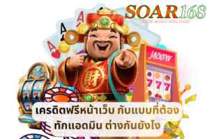เครดิตฟรีหน้าเว็บ กับแบบที่ต้องทักแอดมิน ต่างกันยังไง