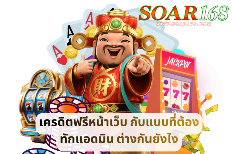 เครดิตฟรีหน้าเว็บ กับแบบที่ต้องทักแอดมิน ต่างกันยังไง