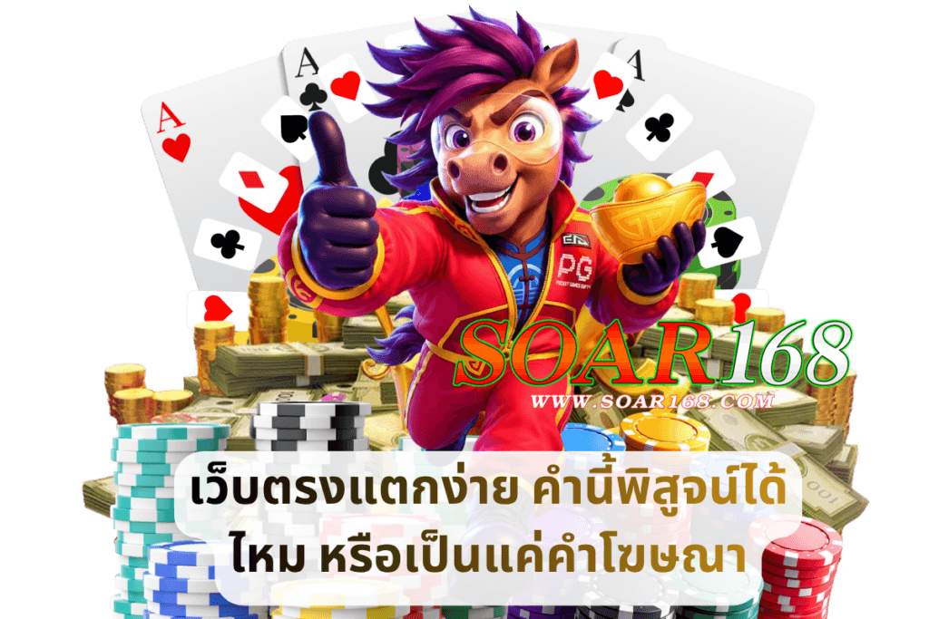 เว็บตรงแตกง่าย คำนี้พิสูจน์ได้ไหม หรือเป็นแค่คำโฆษณา