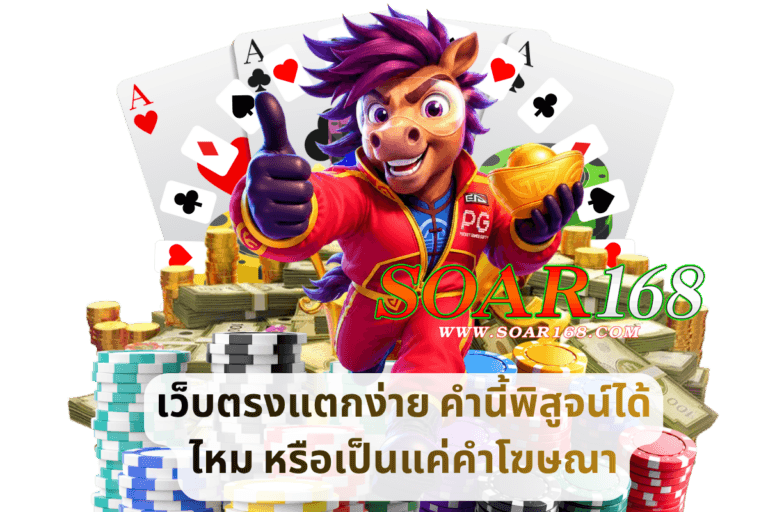เว็บตรงแตกง่าย คำนี้พิสูจน์ได้ไหม หรือเป็นแค่คำโฆษณา