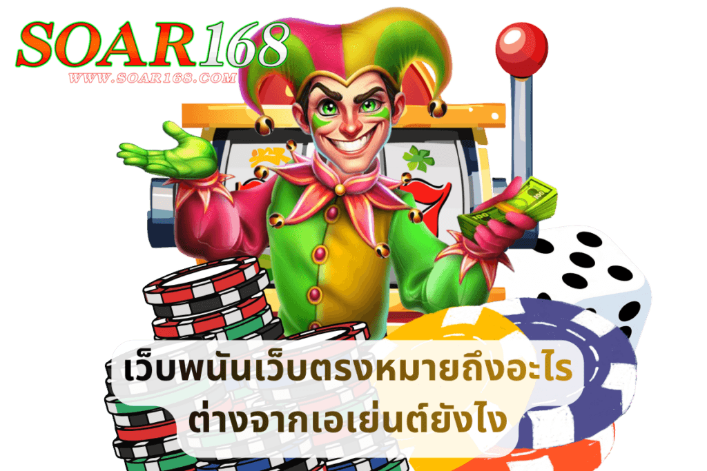 เว็บพนันเว็บตรงหมายถึงอะไร ต่างจากเอเย่นต์ยังไง