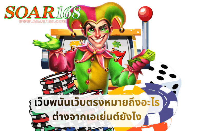 เว็บพนันเว็บตรงหมายถึงอะไร ต่างจากเอเย่นต์ยังไง